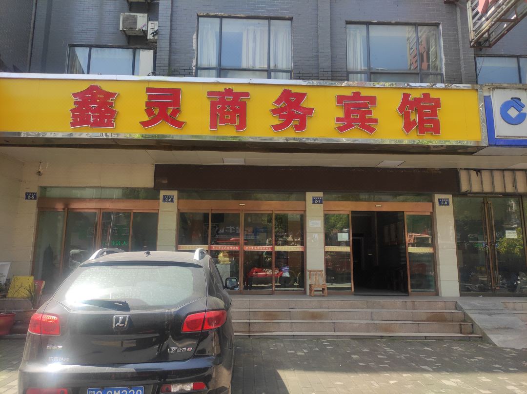 Xinling Business Hotel - 十堰市