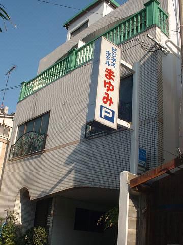 Business Hotel Mayumi - Arao