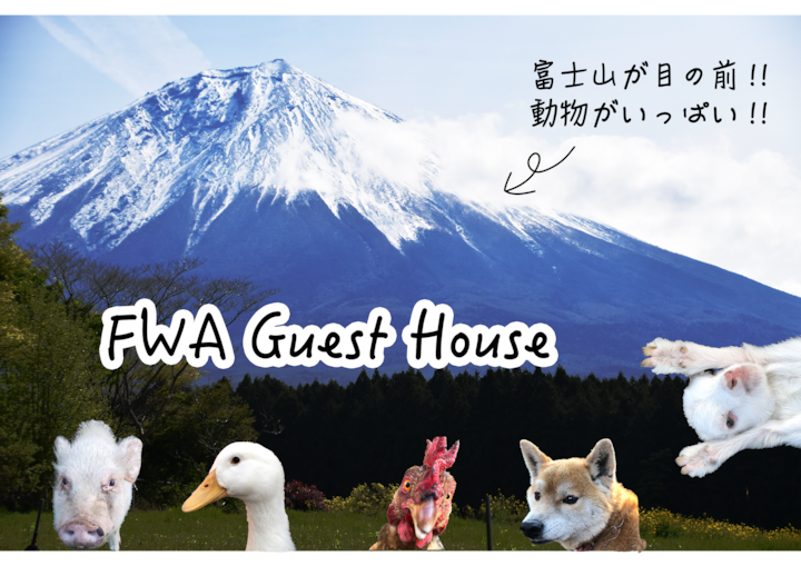 富士山が一望できるBbqサイト利用可（無料）。動物触れ合いが楽しめる。【ダブル2人部屋】 - Fuji