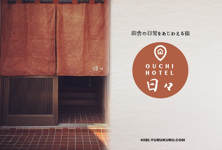 オウチ　ホテル　日々 - 高知県
