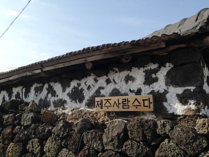 제주 돌담길 바닷가 마을, 전통 돌집, 한팀만을 위한 제주사람수다 Jejusaramsuda - Jeju-si