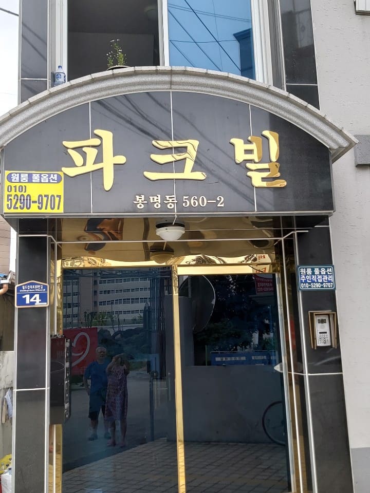 깨끗하고 조용한 파크빌 2 - Daejeon