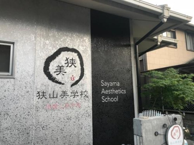 Sayama Aesthetics School - 富田林市