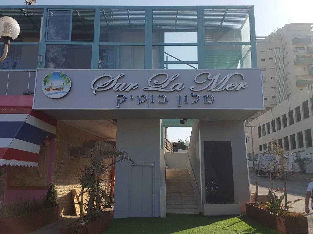 Sur La Mer Hotel Ashdod - 以色列