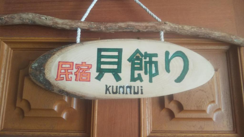 Minshuku Kaikazari Kunnui - 北海道