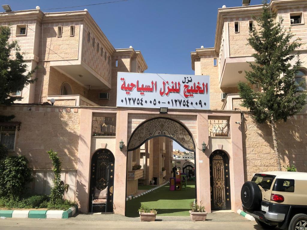 Al Khaleej Tourist Inn - Al Taif, Al Hada - Arabie saoudite