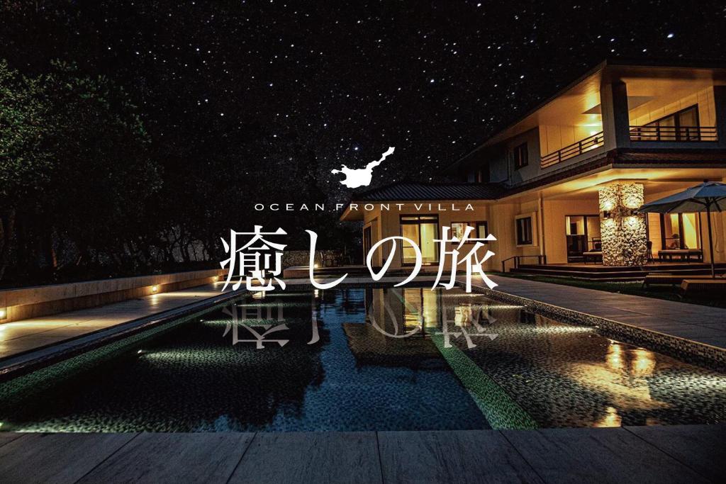 Ocean Front Villa Ishigakijima Ⅰ - Ishigaki