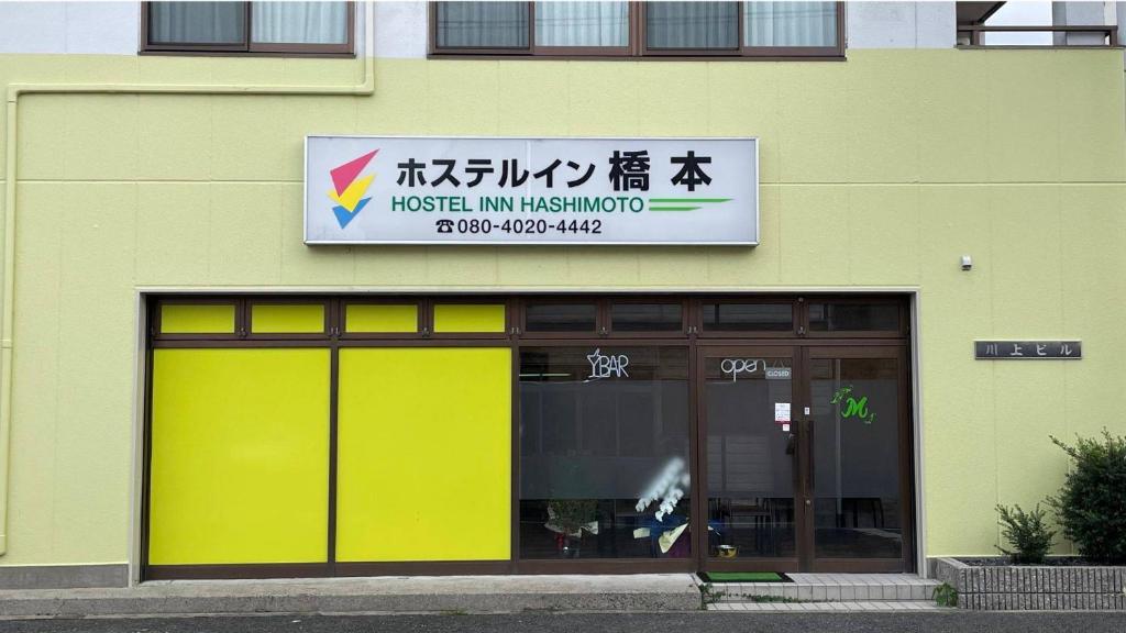 Hostel Inn Hashimoto - Hashimoto