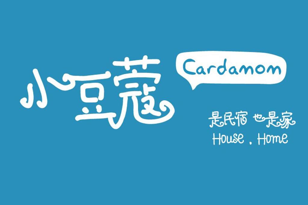 The Cardamom Hostel - Maleisië