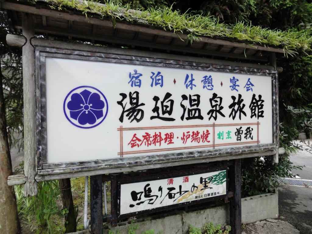 湯迫温泉旅館 - Ōda
