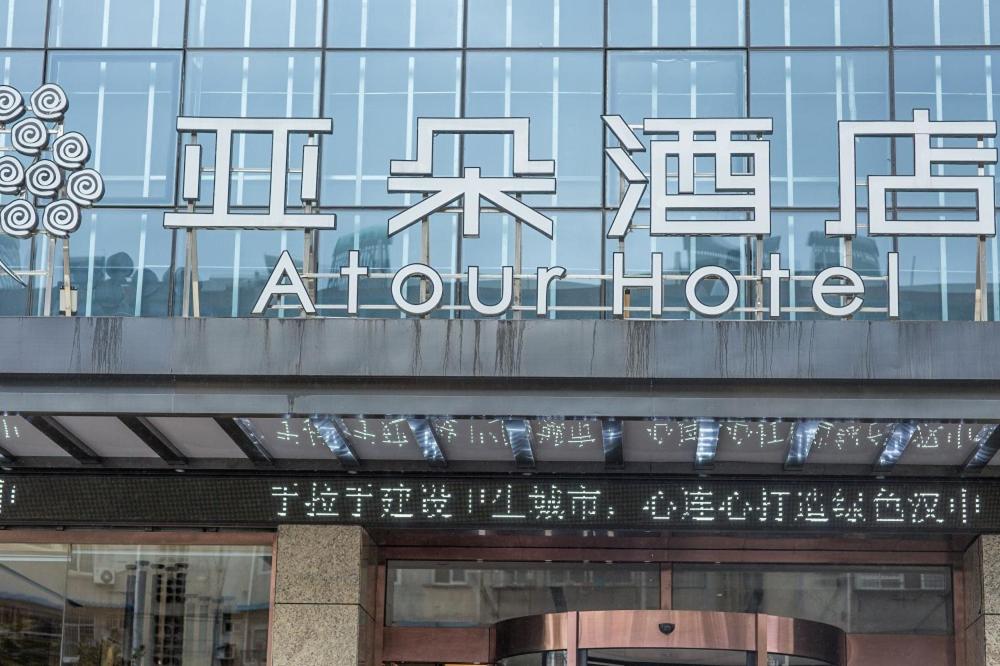 Atour Hotel (Hanzhong High Speed Rail Station) - Hanzhong