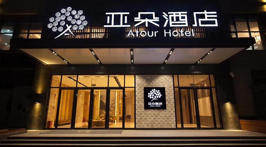 Atour Hotel (Changyang North Road) - Xiangyang