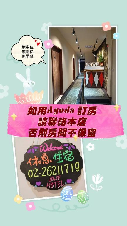 Swf淡水新五福旅館 Sinwufu Hotel - 淡水区