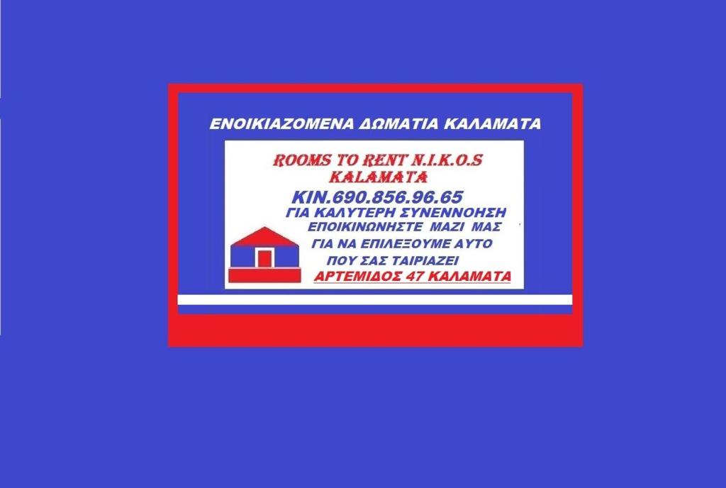 ΔΩΜΑΤΙO 4 Rooms To Rent Kalamata Nikos - Kalamata
