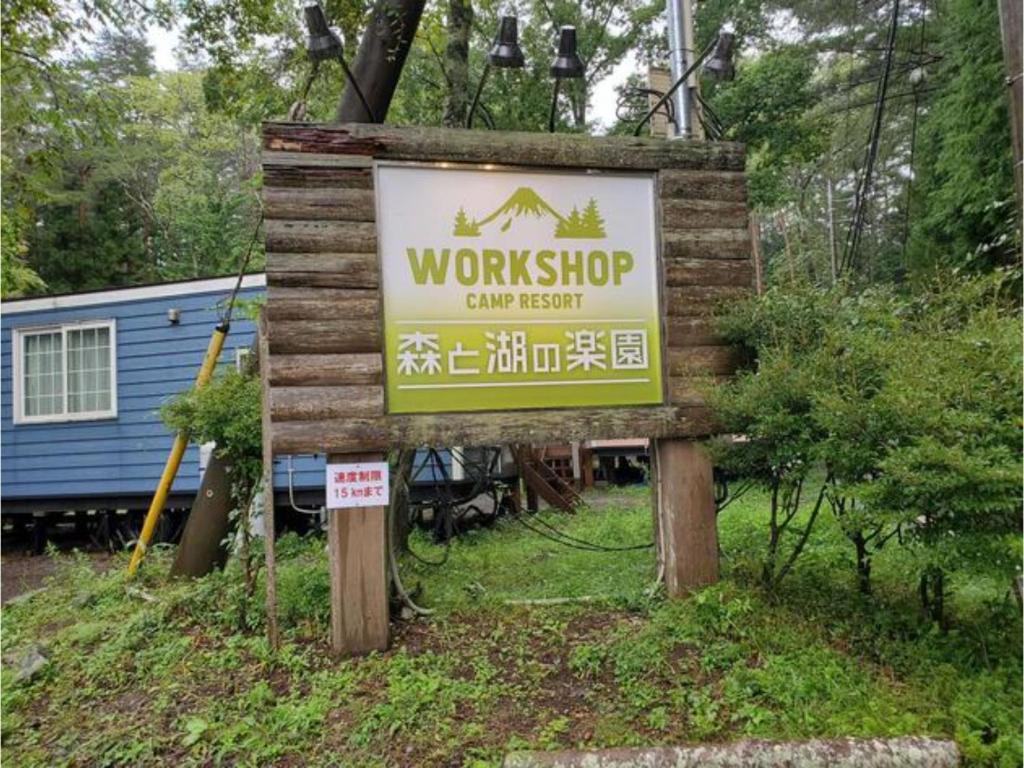 Work Shop Camp Resort Forest And Lake Paradise - Vacation Stay 85271v - 山梨県