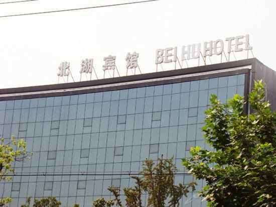 Bei Hu Hotel - Xinyu