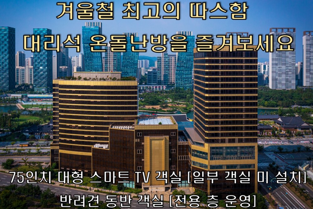 송도 센트럴파크 호텔 - 송도동