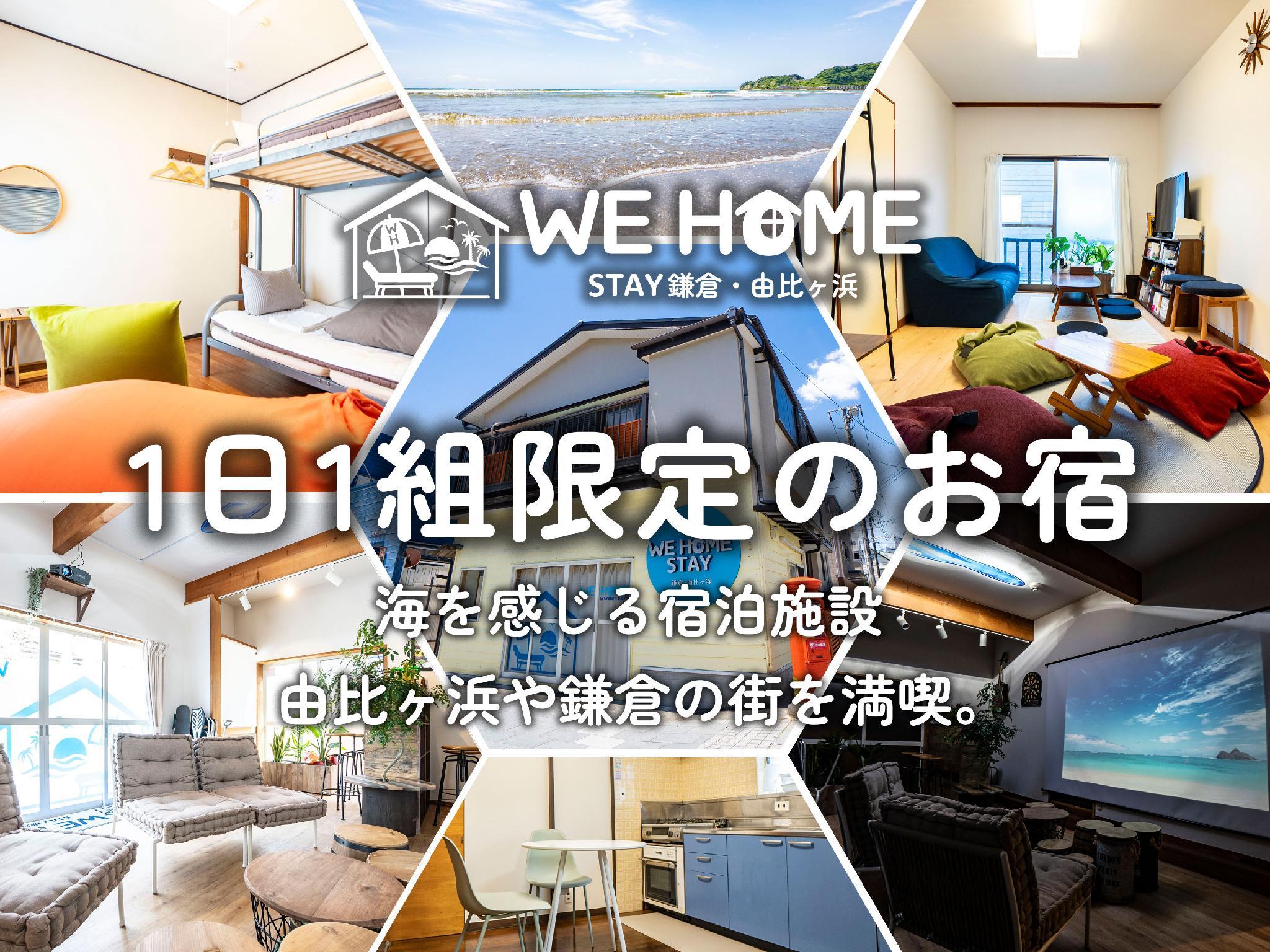 We Home Stay 鎌倉・由比ガ浜 - 가마쿠라시