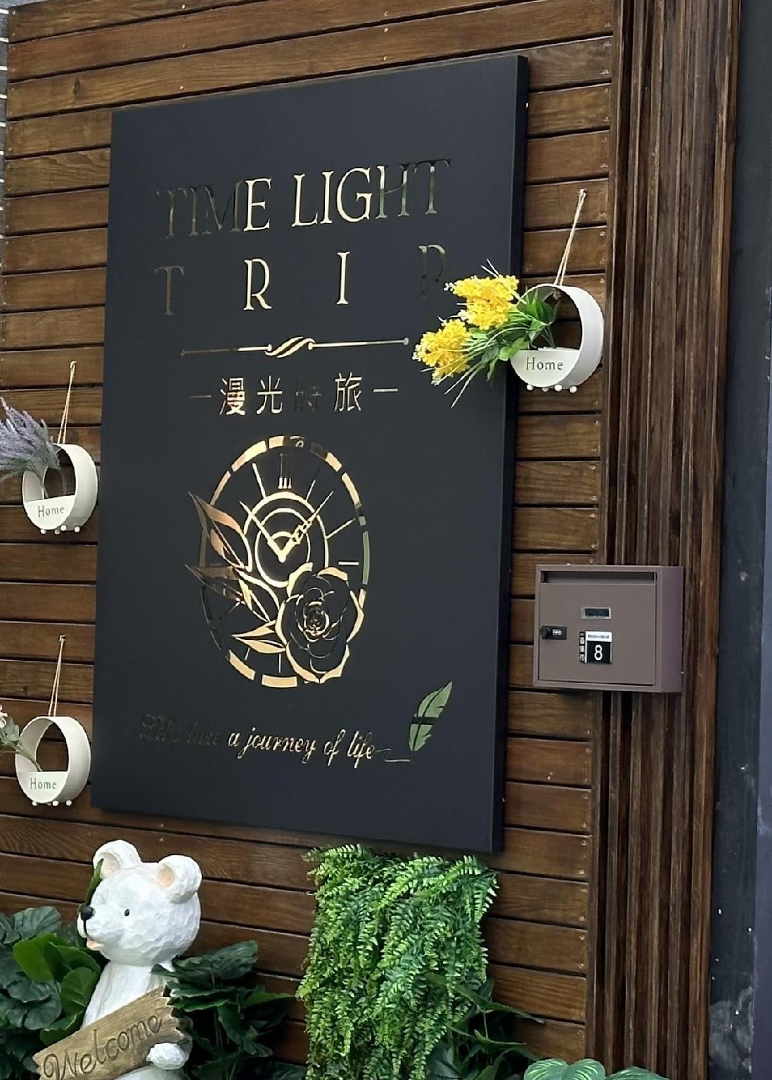 Time Light Trip - 台東縣