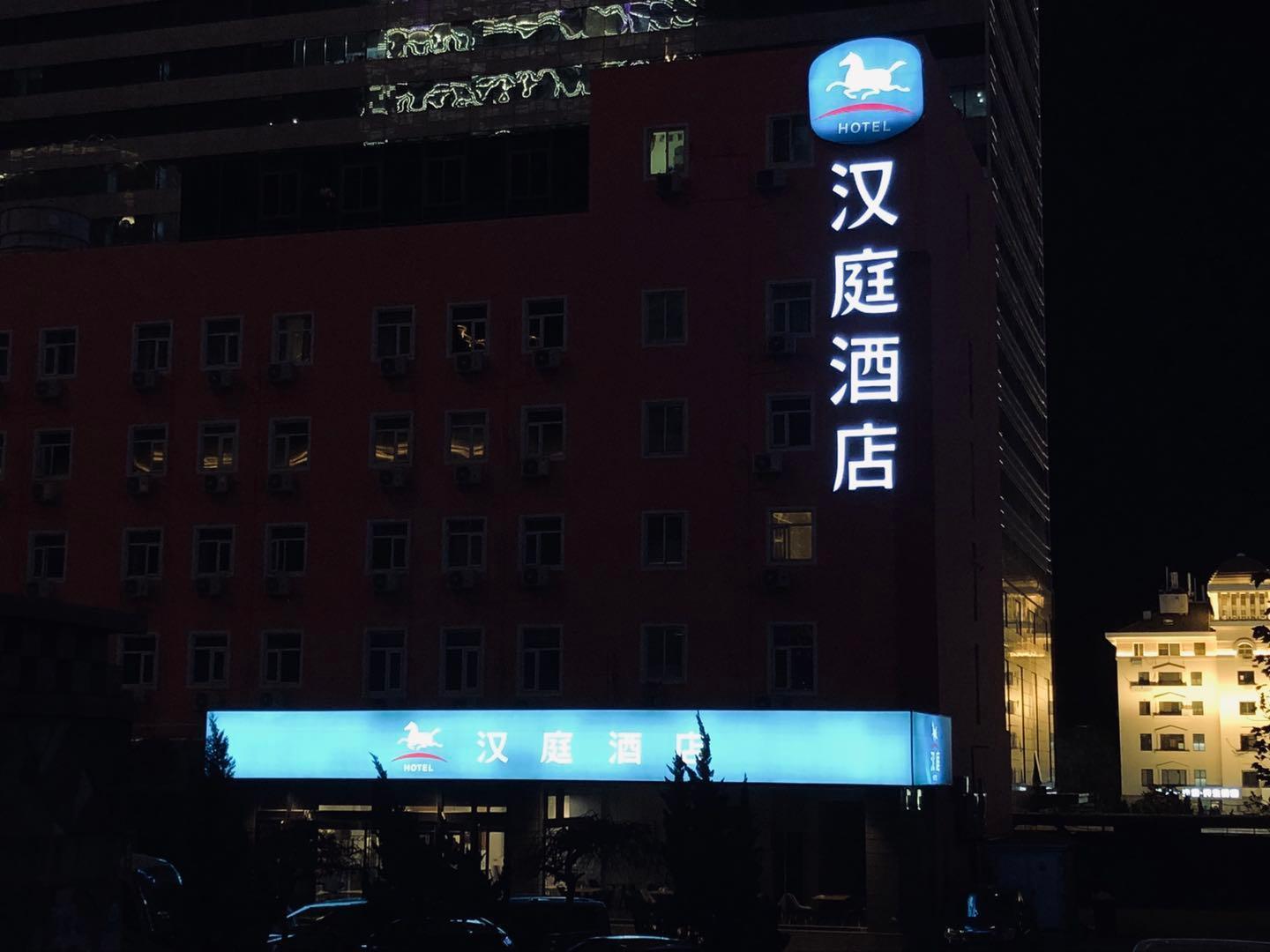 Hanting Hotel Qingdao May Fourth Square - 青島市