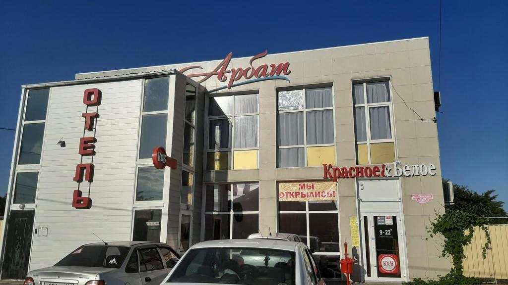 Hotel Arbat - Батайск