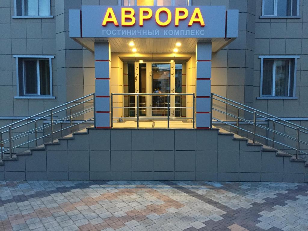 Hotel Avrora - Ачинск